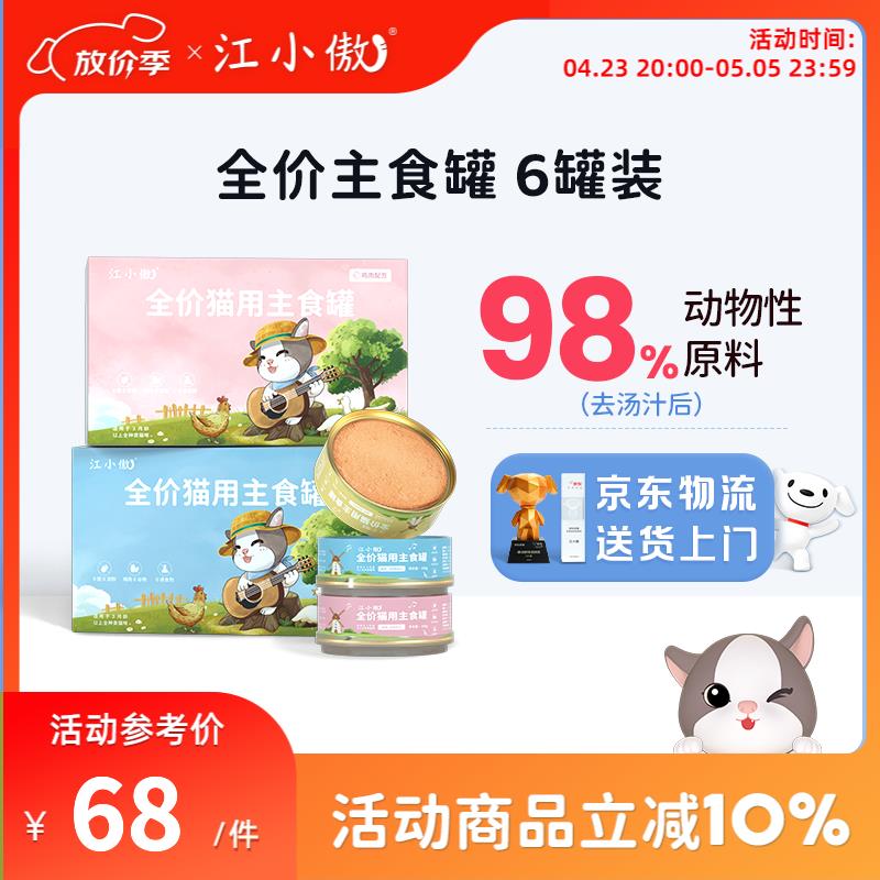 江小傲猫罐头主食罐幼猫成猫全价猫粮猫咪营养高蛋白湿粮补水猫罐