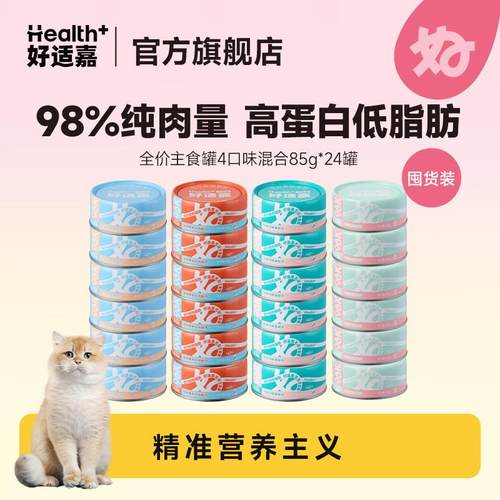 好适嘉(HEALTH GUARD)猫罐头98K低脂全价主食罐头85g*24整箱混合