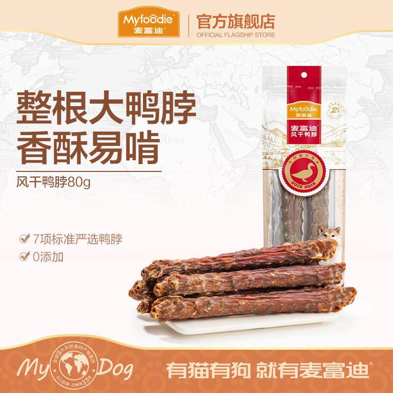 麦富迪 狗狗零食磨牙棒 耐咬小中大型犬宠物零食 风干鸭脖80g,宠物/宠物食品及用品,狗磨牙棒/洁齿骨/咬胶,淘宝优惠券,粉丝福利购,淘宝优惠卷