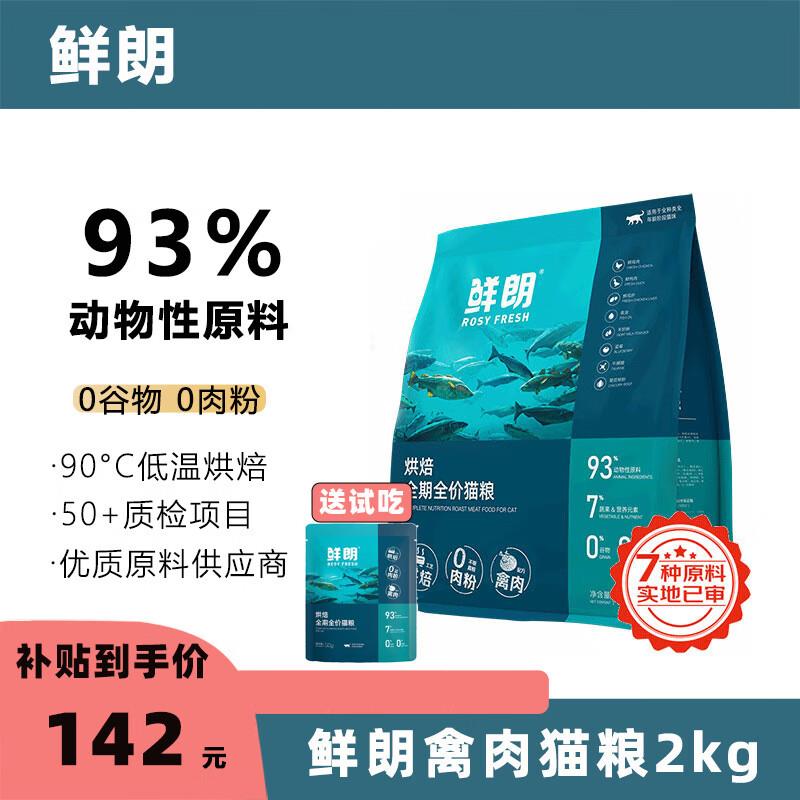 鲜朗低温烘培猫粮生骨肉全价全阶段禽肉配方成猫幼猫粮2kg 禽肉配