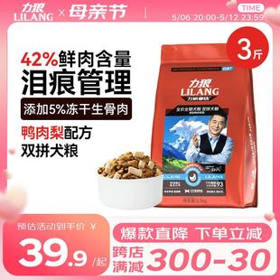 力狼(LILANG)狗粮 小型中大型犬金毛泰迪边牧幼成通用鸭肉梨冻干