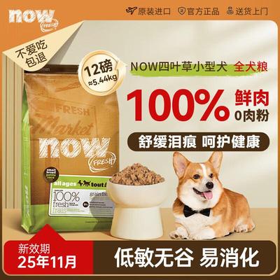 NOW FRESH狗粮进口小型犬now狗粮四叶草低敏易消化12磅/5.44kg 效