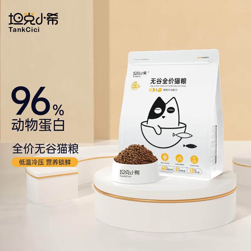 坦克小希猫粮 全价无谷冻干双拼成猫幼猫粮 鳕鱼牛肉1.5kg,宠物/宠物食品及用品,猫全价冻干粮,淘宝优惠券,粉丝福利购,淘宝优惠卷
