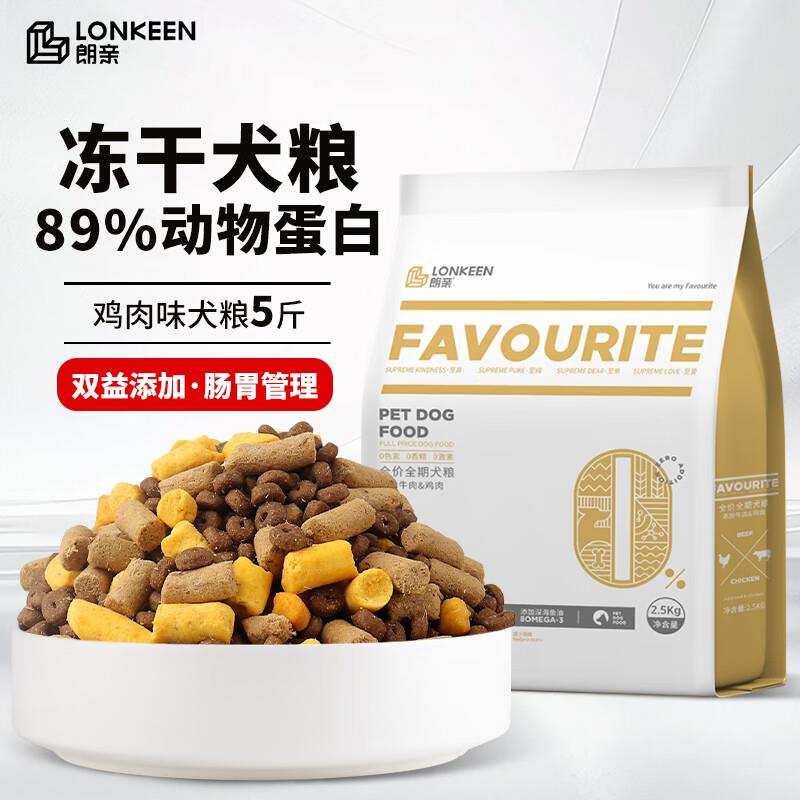 朗亲5斤装狗干粮冻干生骨肉泰迪贵宾成犬幼犬大中小型犬通用型2.5
