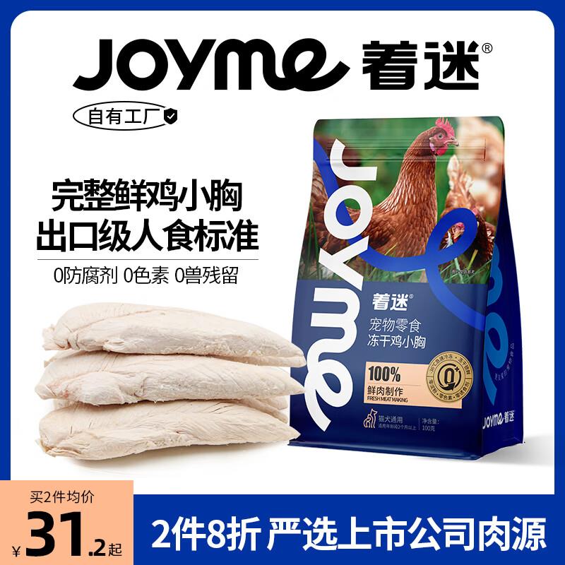 着迷Joyme着迷冻干狗零食磨牙鸡胸肉营养发腮猫狗肉零食鲜鸡小胸