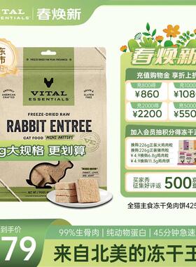 VE美国进口猫主食冻干生骨肉无谷全价猫粮幼猫成猫兔肉饼425.2g