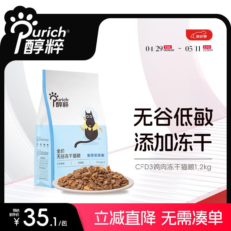 醇粹(Purich)FD猫粮全价冻干猫粮幼猫成猫纯粹猫粮英短美短布偶折