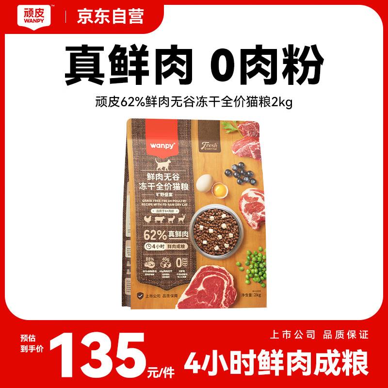 顽皮(Wanpy)鲜选猫粮62%鲜肉无谷冻干全价猫粮(旷野盛宴)2kg