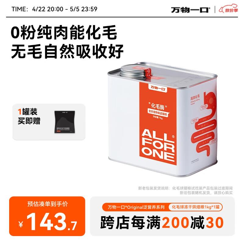 万物一口Pro强功能系列化毛球烘焙猫草冻干猫粮罐装低温烘焙1KG