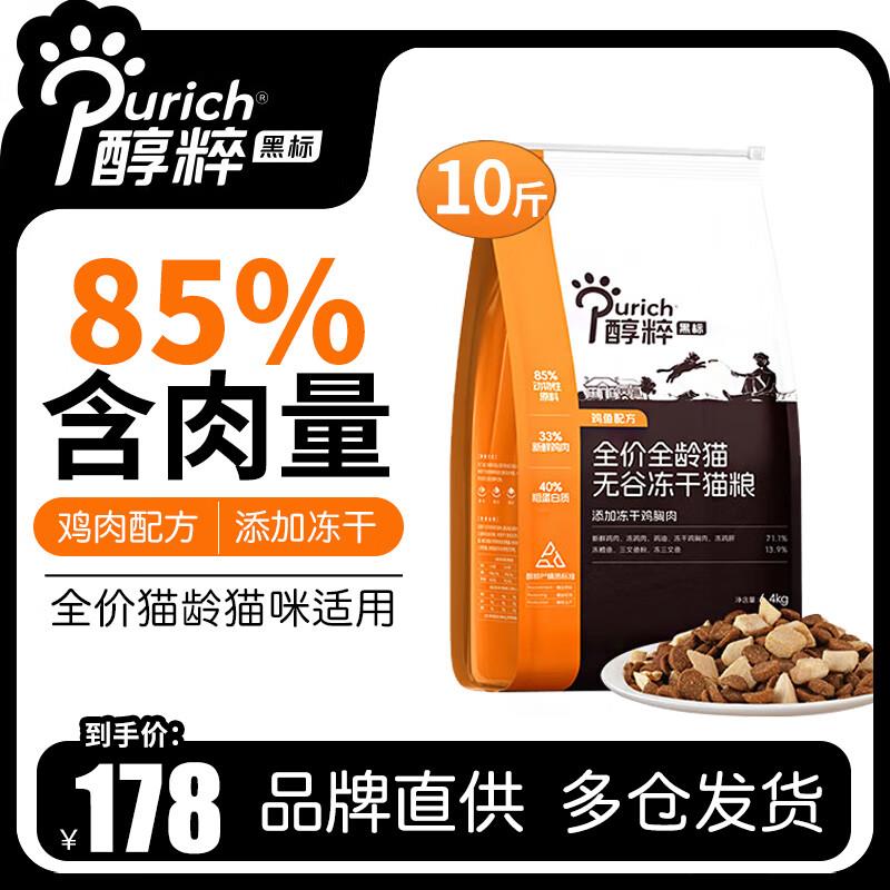 醇粹猫粮全阶段黑标85%肉含量幼猫成猫纯粹冻干黑标猫粮无谷鸡肉