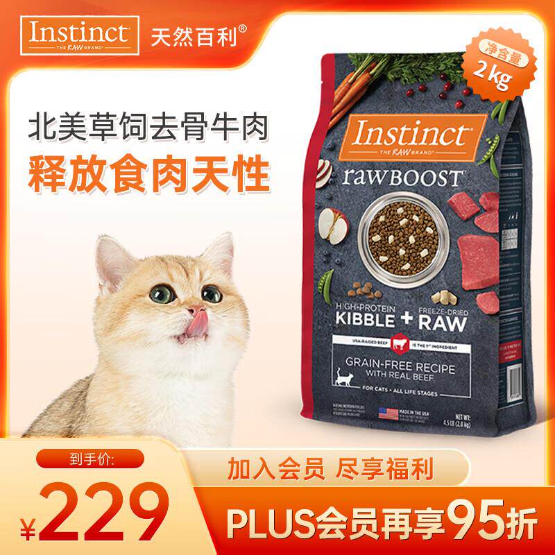 INSTINCT天然百利猫粮进口冻干双拼牛肉全猫粮4.5磅/2kg 效期25年