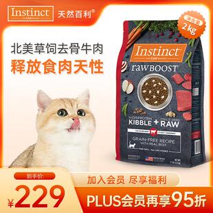 INSTINCT天然百利猫粮进口冻干双拼牛肉全猫粮4.5磅/2kg 效期25年