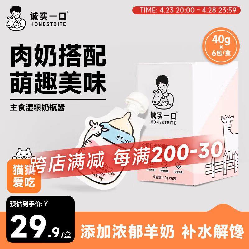 诚实一口全价主食湿粮羊奶营养奶瓶酱 鸡肉羊奶口味 1盒 (40g*6),宠物/宠物食品及用品,猫全价湿粮/主食罐,淘宝优惠券,粉丝福利购,淘宝优惠卷