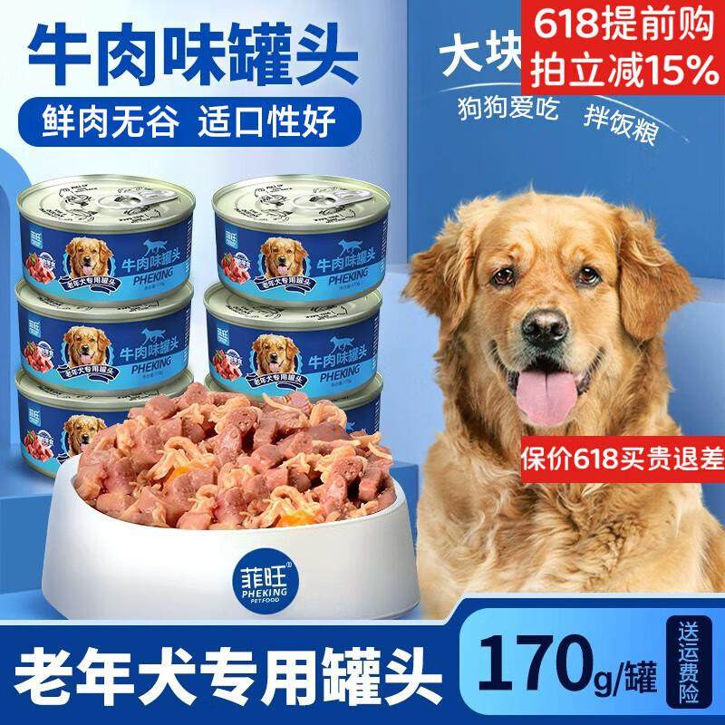 菲旺老年犬狗罐头零食狗狗专用泰迪柯基拌饭拌狗粮湿粮营养品 6罐,宠物/宠物食品及用品,狗零食罐,淘宝优惠券,粉丝福利购,淘宝优惠卷