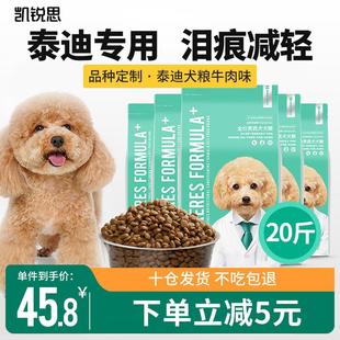 凯锐思贵宾泰迪狗粮成犬小型犬通用型天然奶糕粮 【牛肉味20斤】