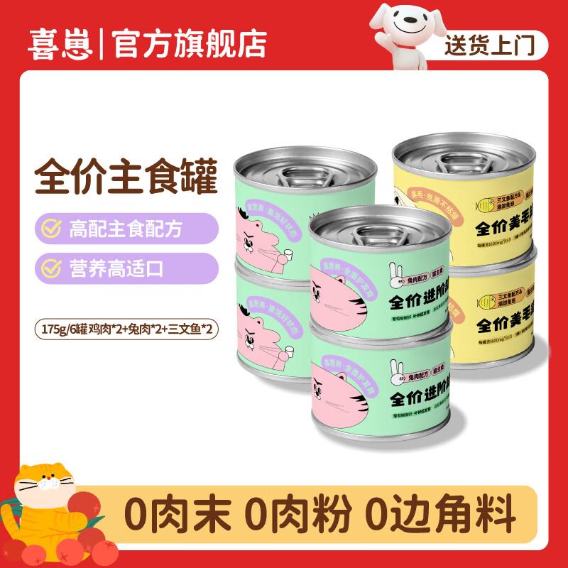 喜崽全价猫主食罐头宠物猫粮湿粮零食罐头 鸡肉+兔肉+三文鱼175g*