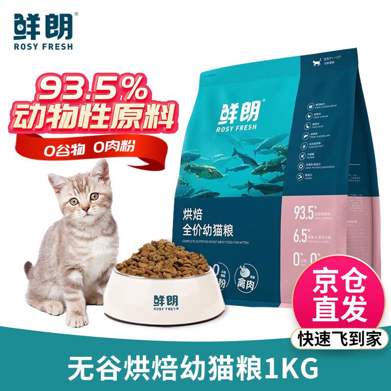 鲜朗低温烘焙猫粮 幼猫奶糕粮离乳期0谷物全价猫粮鲜郎 1kg