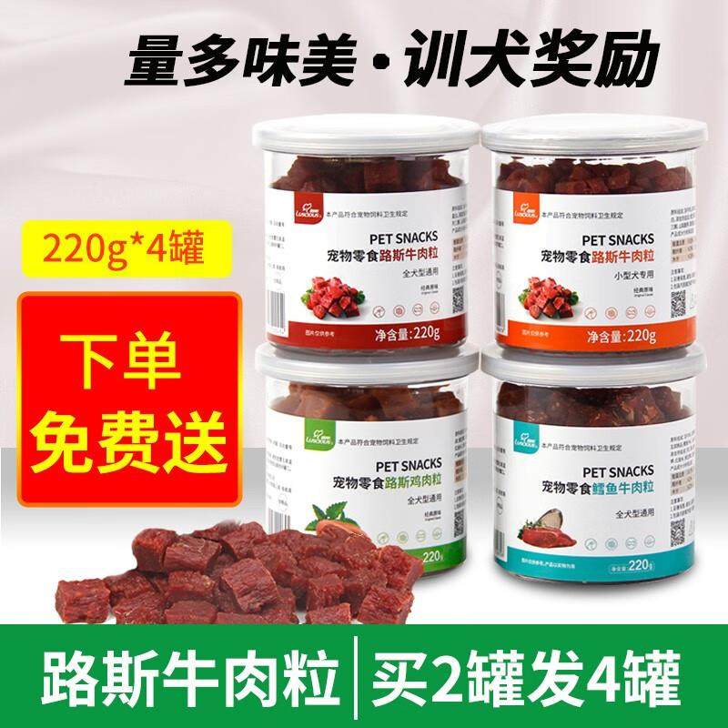 路斯牛肉粒狗狗零食小型犬磨牙洁齿宠物幼犬训练奖励220g肉干 牛,宠物/宠物食品及用品,狗风干零食/肉干/肉条,淘宝优惠券,粉丝福利购,淘宝优惠卷