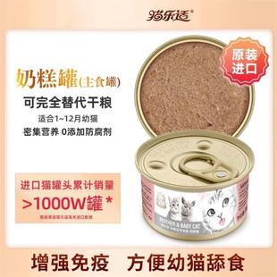 猫乐适【效期到25年11月】原装进口幼猫罐头奶糕罐1-4个月离乳期