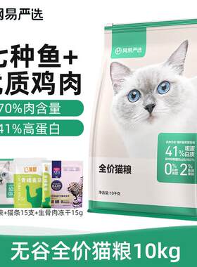 网易严选全价猫粮 七种鱼+鸡肉幼猫成猫通用宠物猫主粮猫咪食品