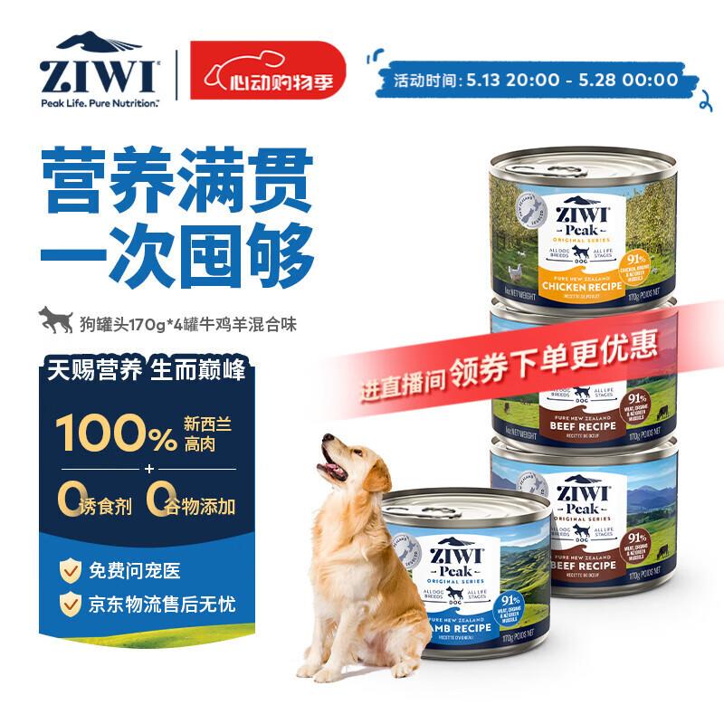 滋益巅峰(ZIWI)狗罐头170g*4罐混合味主食湿粮成狗幼狗通用新西兰