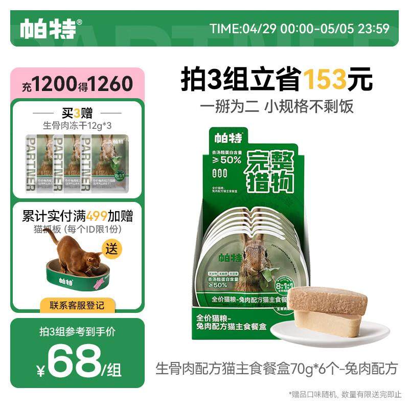 帕特全价主食猫罐头生骨肉配方餐盒幼猫成猫全期猫粮湿粮 兔肉70g,宠物/宠物食品及用品,猫全价湿粮/主食罐,淘宝优惠券,粉丝福利购,淘宝优惠卷