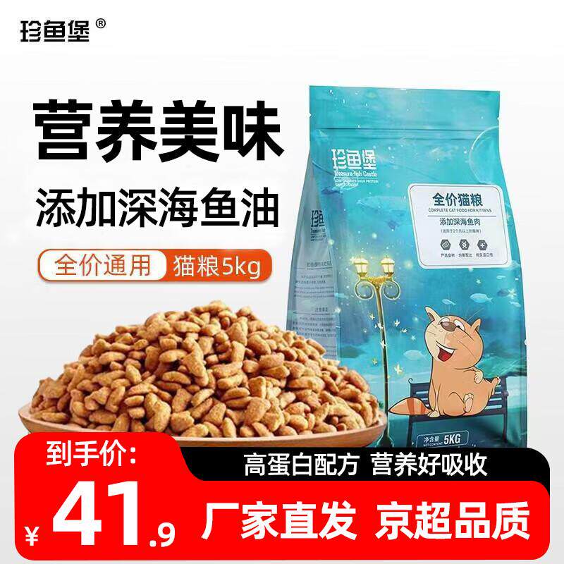 珍鱼堡猫粮10斤成猫幼猫全价布偶英短蓝猫橘猫5kg全阶段猫咪通用