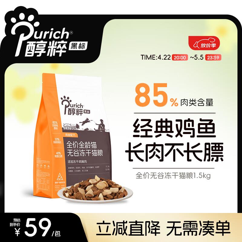 醇粹猫粮黑标 85%肉含量幼猫成猫纯粹全价冻干黑标猫粮无谷鸡肉