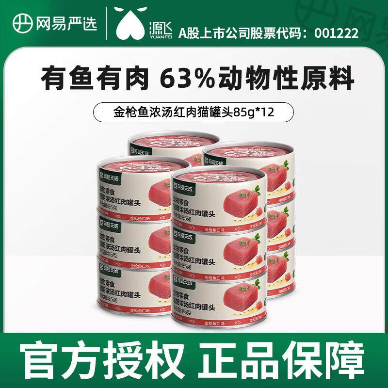 网易严选猫罐头营养增肥幼猫成猫咪天成小零食发腮湿粮包 金枪鱼,宠物/宠物食品及用品,猫草/猫草片,淘宝优惠券,粉丝福利购,淘宝优惠卷