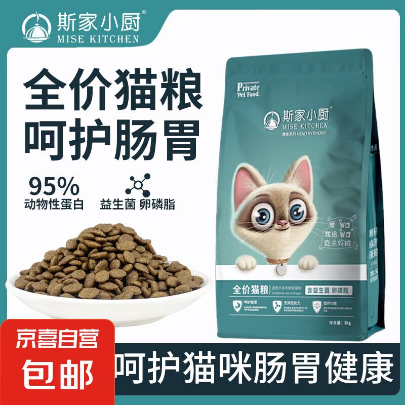 【限量试用】斯家小厨全价全期猫粮营养增肥发腮美毛猫粮 益生菌