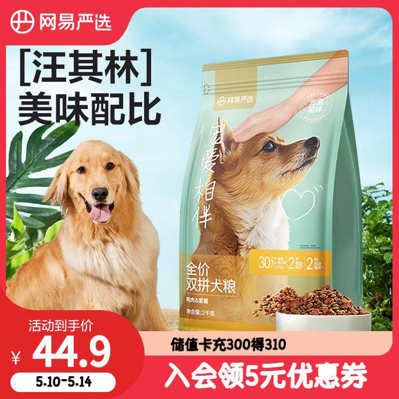 网易严选中大型犬全期通用犬粮宠爱相伴双拼狗粮 双拼紫薯鸭 2kg/,宠物/宠物食品及用品,狗全价风干/烘焙粮,淘宝优惠券,粉丝福利购,淘宝优惠卷