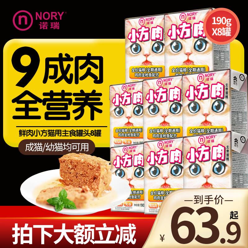 诺瑞鲜肉小方猫主食湿粮罐头190g*8盒全期猫粮肉粒包妙鲜成猫幼猫