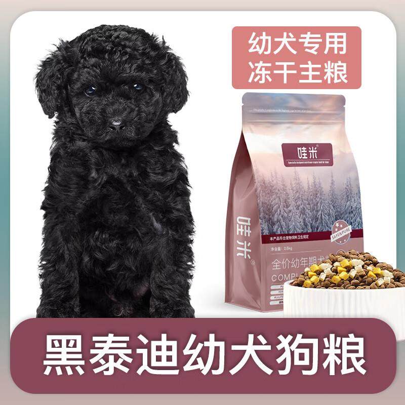 哇米黑泰迪幼犬专用狗粮冻干双拼粮全价小中型犬通用宠物粮食5斤1,宠物/宠物食品及用品,狗全价冻干粮,淘宝优惠券,粉丝福利购,淘宝优惠卷