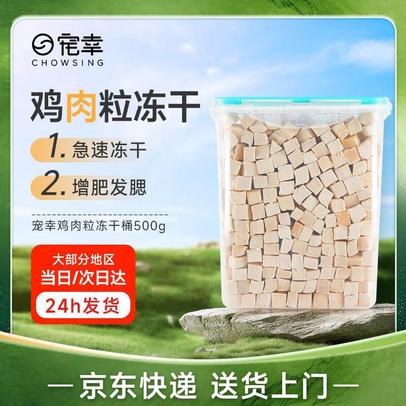宠幸鸡肉粒冻干桶500g 猫咪狗狗训练互动奖励零食小肉干 营养增肥,宠物/宠物食品及用品,狗冻干零食,淘宝优惠券,粉丝福利购,淘宝优惠卷