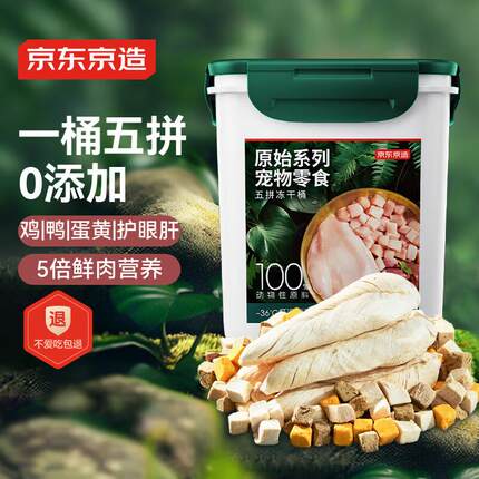 京东京造 宠物零食五拼冻干桶500g 鸡鸭肉蛋黄冻干猫咪零食犬猫通