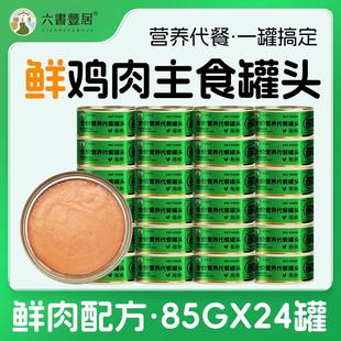 六书丰居猫主食罐头营养代餐成猫幼猫鲜鸡肉罐头85g装慕斯奶糕罐