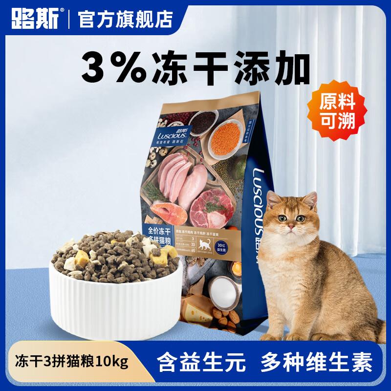 路斯无谷猫粮鲜肉猫主粮成猫幼猫鸡肉海洋鱼 【三拼冻干】冻干多
