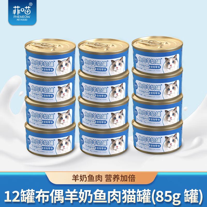 菲喵布偶猫专用羊奶鱼罐头零食成幼猫毛发靓靓用品猫咪湿粮营养品