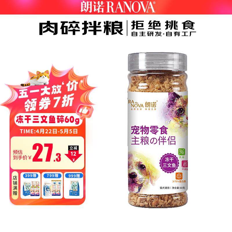 朗诺冻干三文鱼碎猫咪零食拌粮成幼猫粮宠物食品主粮伴侣60g,宠物/宠物食品及用品,猫冻干零食,淘宝优惠券,粉丝福利购,淘宝优惠卷