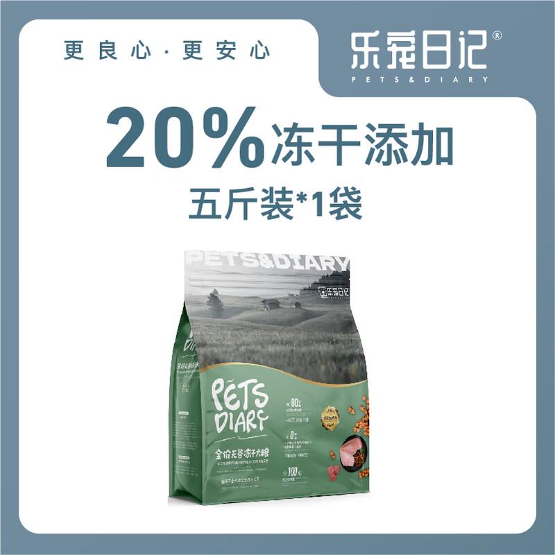 乐宠日记【好礼季】全价无谷冻干犬粮成犬幼犬通用鲜肉狗粮 超值2图片