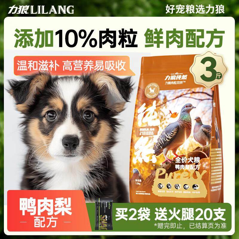 力狼(LILANG)狗粮鸭肉梨双拼成犬幼犬粮大小型犬全犬种通用泰迪金,宠物/宠物食品及用品,狗全价风干/烘焙粮,淘宝优惠券,粉丝福利购,淘宝优惠卷