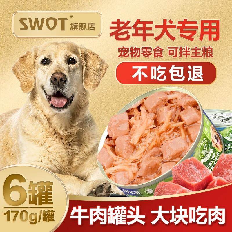 SWOT老年犬狗罐头营养湿粮拌饭拌狗粮狗狗主食罐零食老狗软狗粮营,宠物/宠物食品及用品,狗零食罐,淘宝优惠券,粉丝福利购,淘宝优惠卷