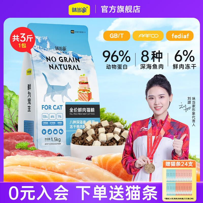 味当家全价冻干八种鱼猫粮1.5kg鸡肉粒双拼鲜肉成猫猫粮幼猫咪毛