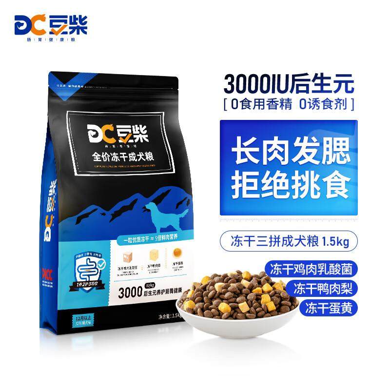 豆柴(docile)冻干三拼成犬狗粮添加有益菌蛋黄鸡肉鸭肉粒通用无谷,宠物/宠物食品及用品,狗全价冻干粮,淘宝优惠券,粉丝福利购,淘宝优惠卷