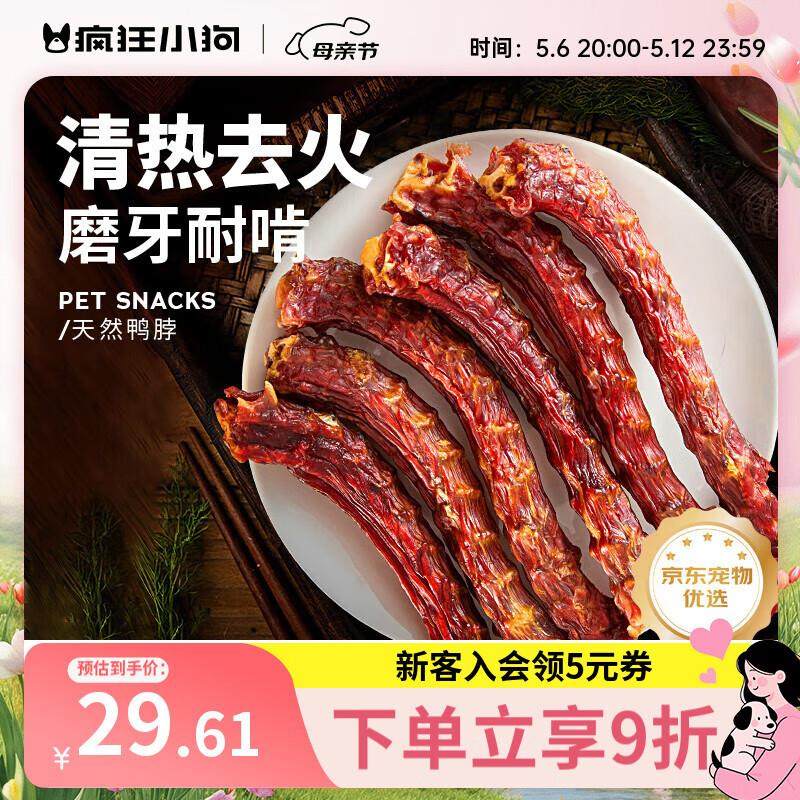 疯狂小狗 狗零食宠物磨牙骨头风干鸭肉耐咬泰迪通用   天然鸭脖20,宠物/宠物食品及用品,狗磨牙棒/洁齿骨/咬胶,淘宝优惠券,粉丝福利购,淘宝优惠卷