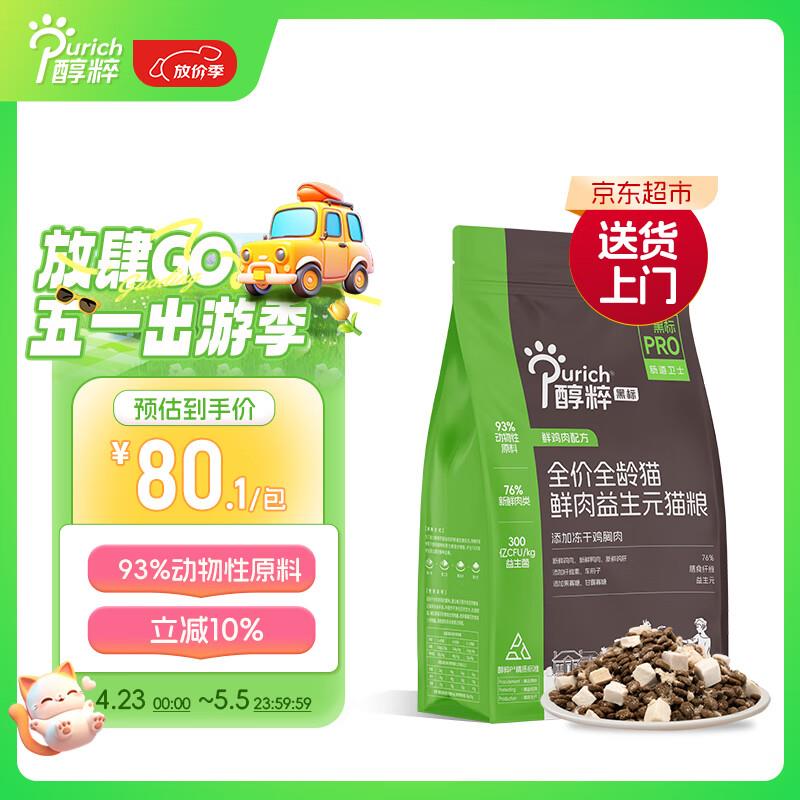 醇粹黑标pro鲜肉益生元猫粮 全价无谷全龄成猫幼猫1.5kg