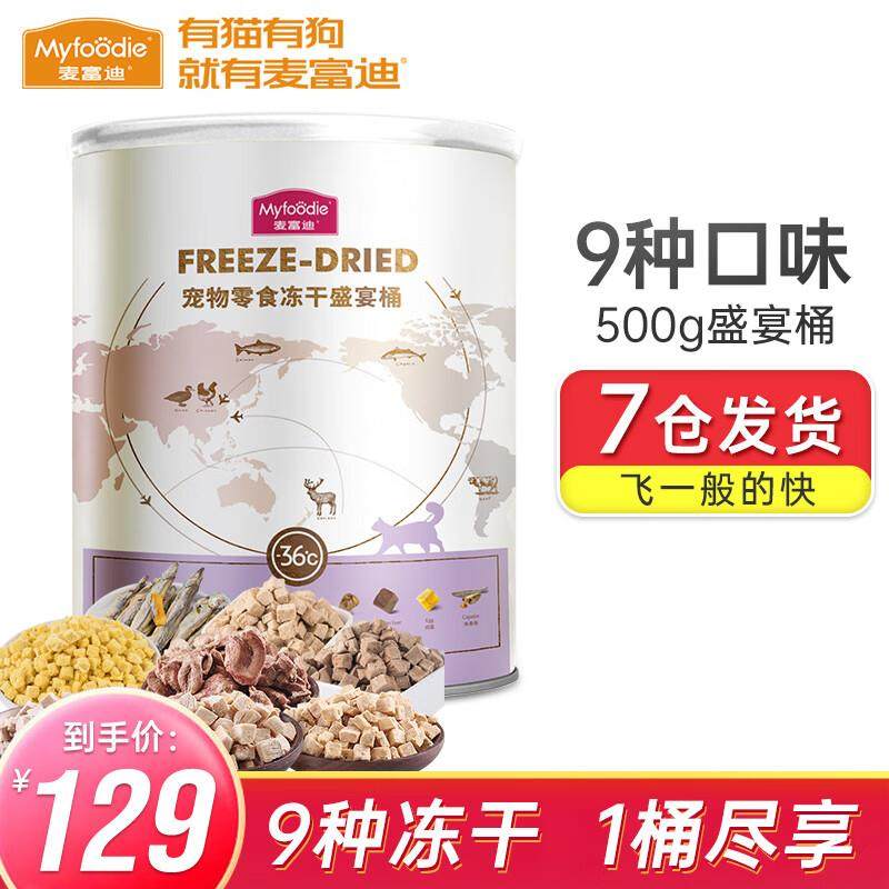 麦富迪冻干猫零食 猫冻干宠物零食冻干桶猫咪零食大礼包 冻干盛宴,宠物/宠物食品及用品,猫冻干零食,淘宝优惠券,粉丝福利购,淘宝优惠卷