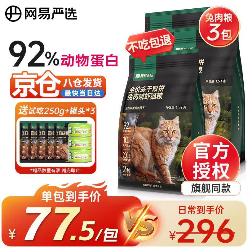 网易严选冻干双拼兔肉磷虾猫粮全价成猫幼猫通用猫粮美毛亮毛无谷,宠物/宠物食品及用品,猫全价冻干粮,淘宝优惠券,粉丝福利购,淘宝优惠卷