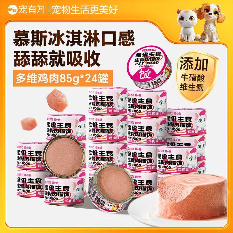 宠有为猫主食罐头鸡肉金枪鱼湿粮多种维生素成幼猫营养增肥发腮,宠物/宠物食品及用品,猫全价湿粮/主食罐,淘宝优惠券,粉丝福利购,淘宝优惠卷
