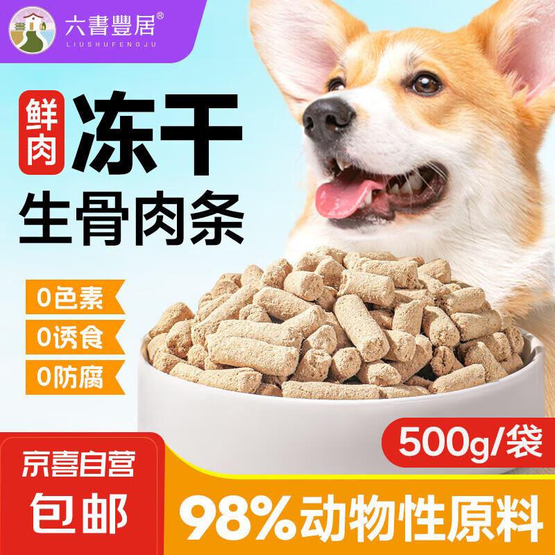 六书丰居冻干生骨肉主食级鲜肉活益生菌鸡肉味狗粮零食六书宠物